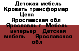 Детская мебель Кровать-трансформер › Цена ­ 14 000 - Ярославская обл., Ярославль г. Мебель, интерьер » Детская мебель   . Ярославская обл.